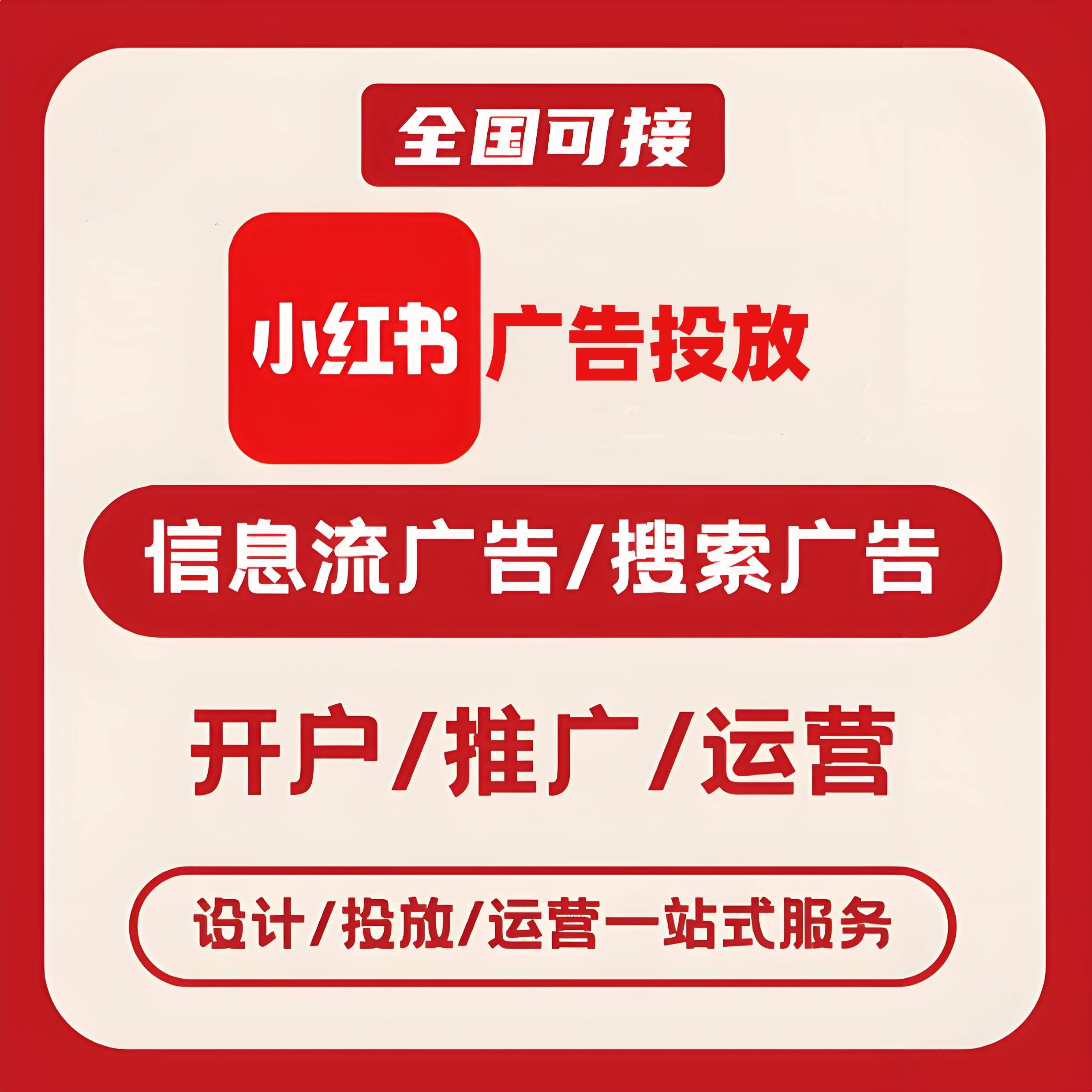 聊城小红书广告